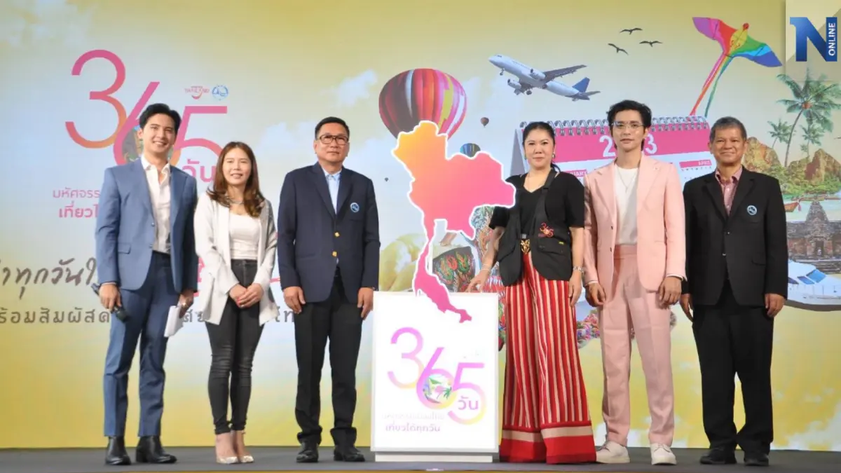 "ททท." เปิดตัวกิจกรรม "โครงการ 365 วัน มหัศจรรย์เมืองไทย เที่ยวได้ทุกวัน" "ททท." เปิดตัวกิจกรรม "โครงการ 365 วัน มหัศจรรย์เมืองไทย เที่ยวได้ทุกวัน"