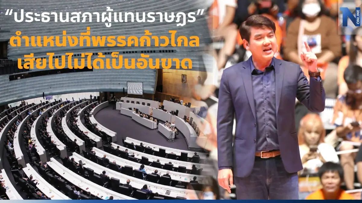 "ปิยบุตร" กระทุ้งก้าวไกล ห้ามยกตำแหน่ง "ประธานสภาฯ" ให้พรรคอื่นเป็นอันขาด
