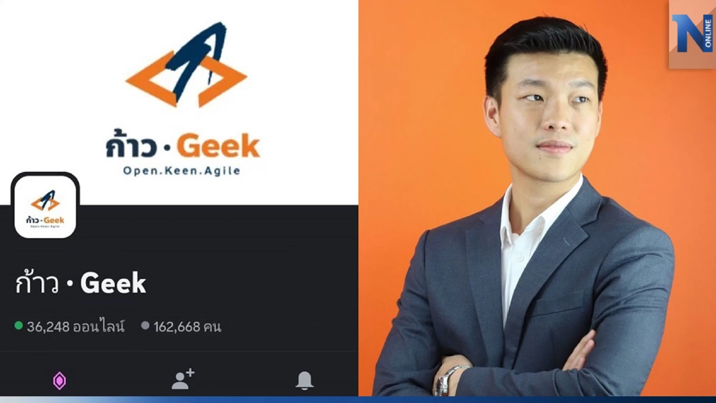 ก้าวไกล เปิด "ก้าวGeek" ใน Discord แพลตฟอร์มแชตไฟลุกในไทย