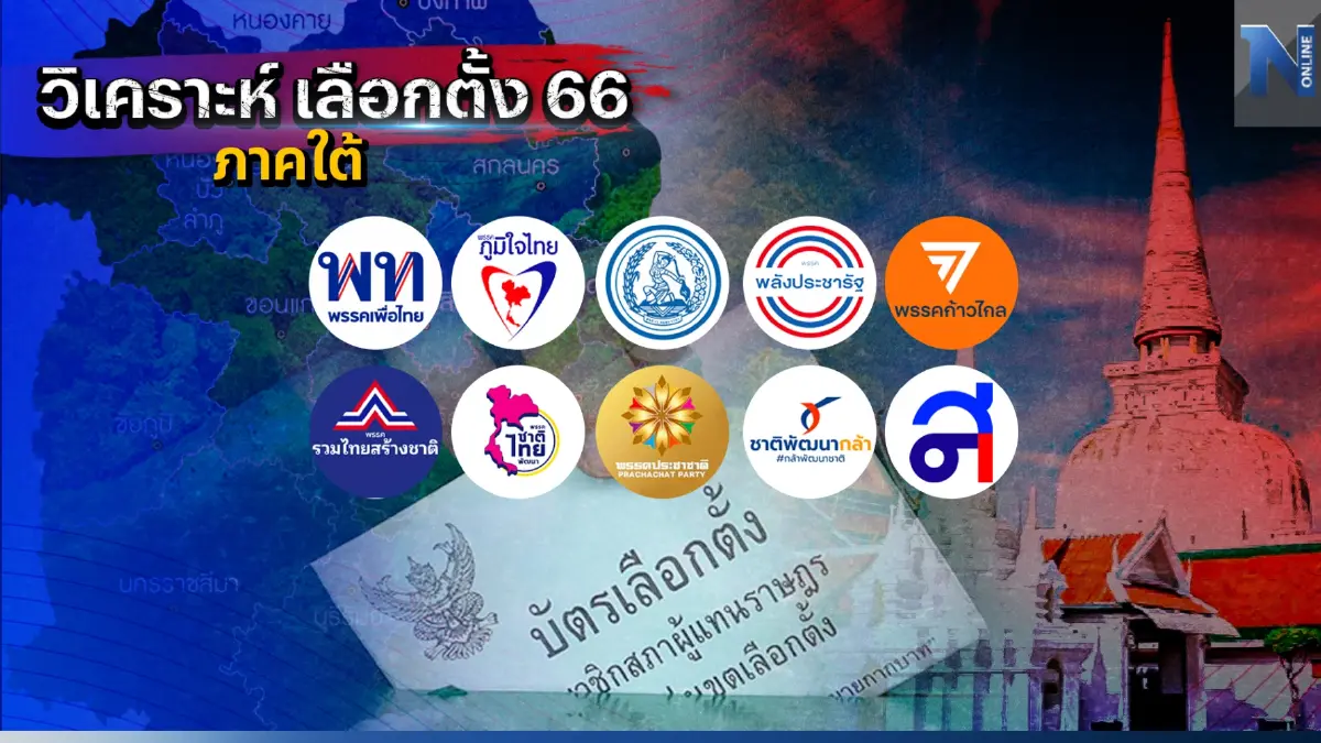 เครือเนชั่น "วิเคราะห์เลือกตั้ง 66" นครศรีธรรมราช กับเดิมพันตระกูลเดชเดโช เครือเนชั่น "วิเคราะห์เลือกตั้ง 66" นครศรีธรรมราช กับเดิมพันตระกูลเดชเดโช