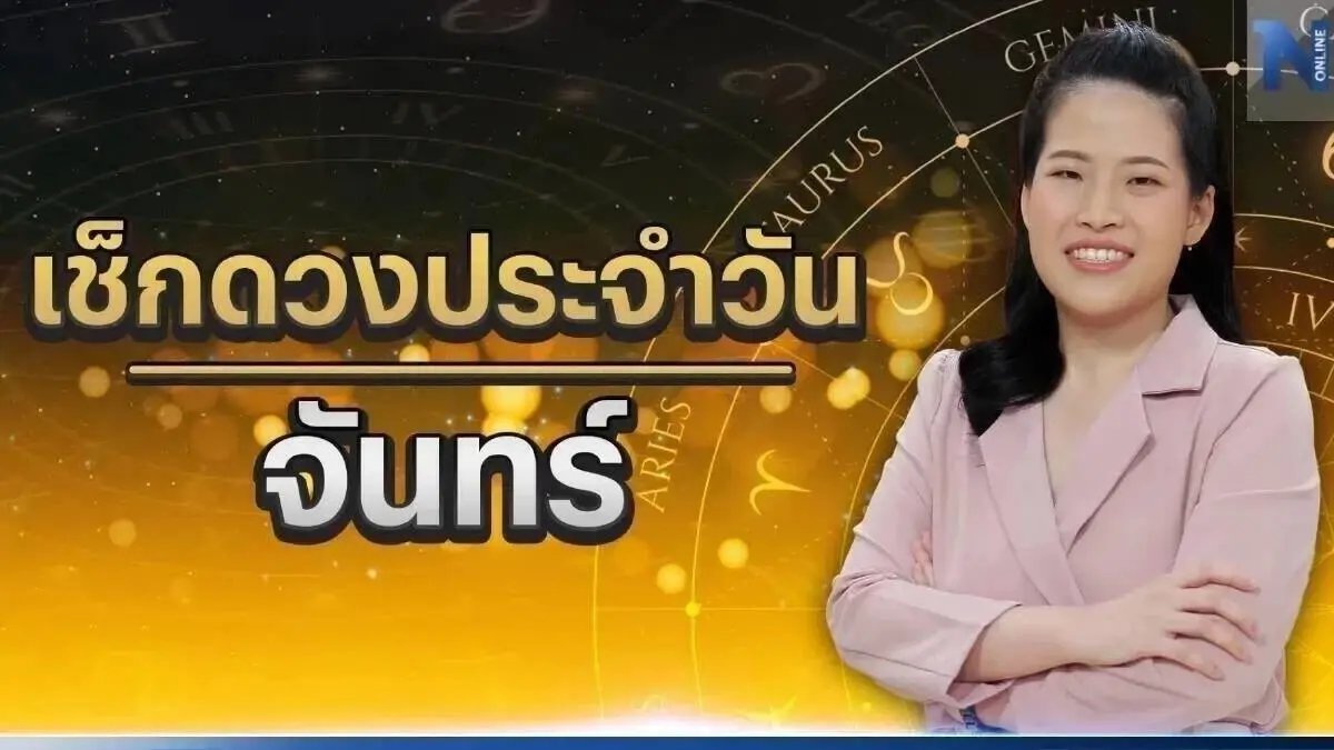ได้เวลาเช็กดวงวันเกิด กับ หมอไก่ พ.พาทินี ดวงประจำวันจันทร์ที่ 8 พฤษภาคม 2566