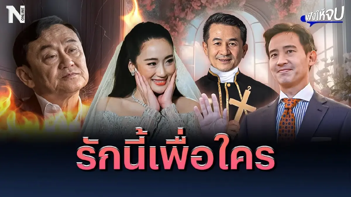 รักนี้เพื่อใคร? หมอชลน่านแจงชัดเส้นทางรัก เจ้าบ่าวก้าวไกล เจ้าสาวเพื่อไทย รักนี้เพื่อใคร? หมอชลน่านแจงชัดเส้นทางรัก เจ้าบ่าวก้าวไกล เจ้าสาวเพื่อไทย