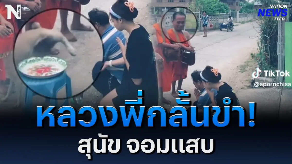 หลวงพี่กลั้นขำ! เจ้าสุนัขจอมแสบ ฉี่กลางวงกรวดน้ำ หลวงพี่กลั้นขำ! เจ้าสุนัขจอมแสบ ฉี่กลางวงกรวดน้ำ