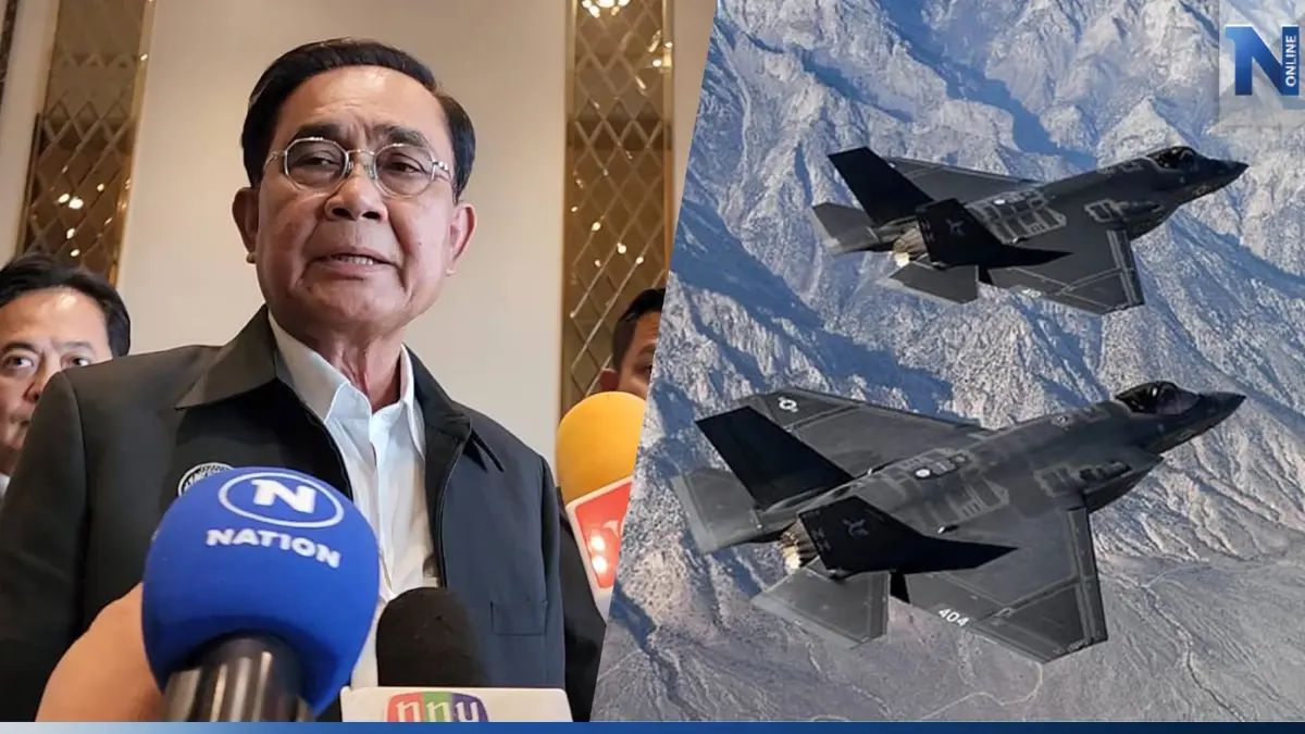 พล.อ.ประยุทธ์ ลั่น เขาไม่ขายก็ไม่ซื้อ หลังสหรัฐฯ ชะลอขาย F-35 ให้ไทย พล.อ.ประยุทธ์ ลั่น เขาไม่ขายก็ไม่ซื้อ หลังสหรัฐฯ ชะลอขาย F-35 ให้ไทย