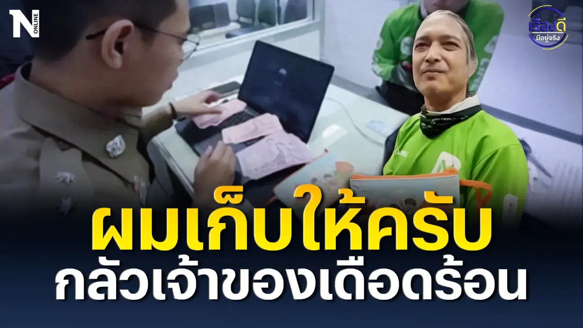 ไรเดอร์พลเมืองดี เก็บกระเป๋าส่งตำรวจ กลัวเจ้าของเดือดร้อน ไรเดอร์พลเมืองดี เก็บกระเป๋าส่งตำรวจ กลัวเจ้าของเดือดร้อน