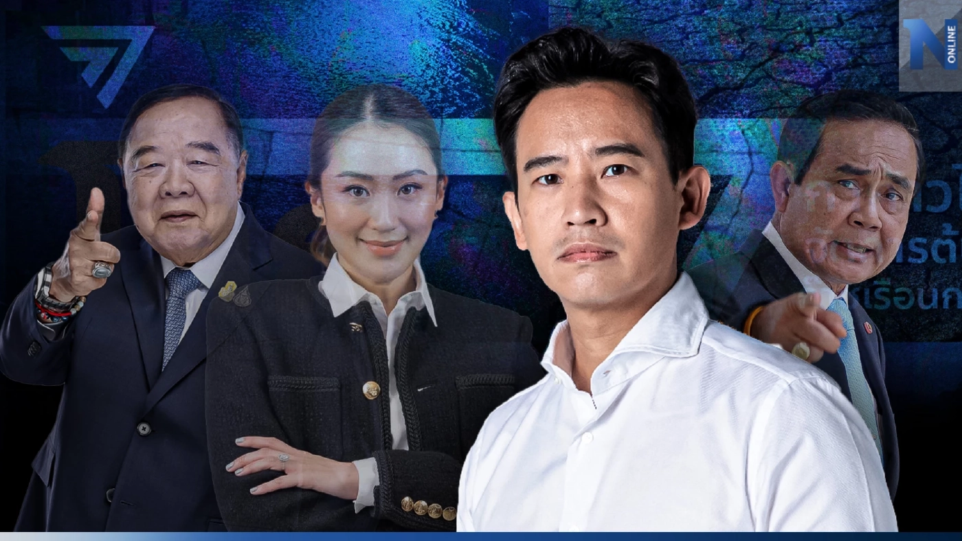 เนชั่นโพล ครั้งที่ 2 "ก้าวไกล" ขยับท้าทาย "เพื่อไทย" เสรีนิยมแลนด์สไลด์?