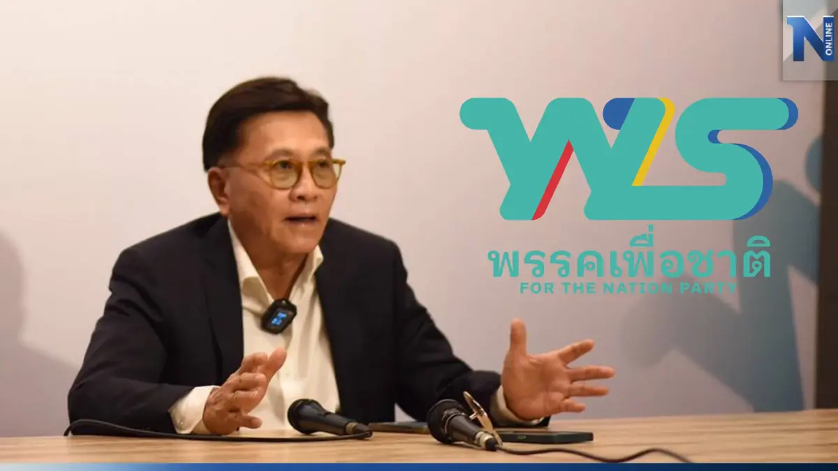 เพื่อชาติ จุดยืนชัด ไม่ร่วมพรรคขั้วอำนาจเดิม ค้านตั้งรัฐบาลเสียงข้างน้อย เพื่อชาติ จุดยืนชัด ไม่ร่วมพรรคขั้วอำนาจเดิม ค้านตั้งรัฐบาลเสียงข้างน้อย