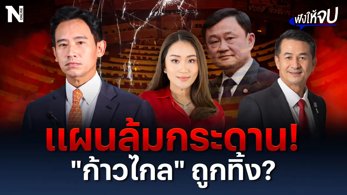 แผนล้มกระดาน! ตั้งรัฐบาล “ก้าวไกล” ถูกทิ้ง? แผนล้มกระดาน! ตั้งรัฐบาล “ก้าวไกล” ถูกทิ้ง?