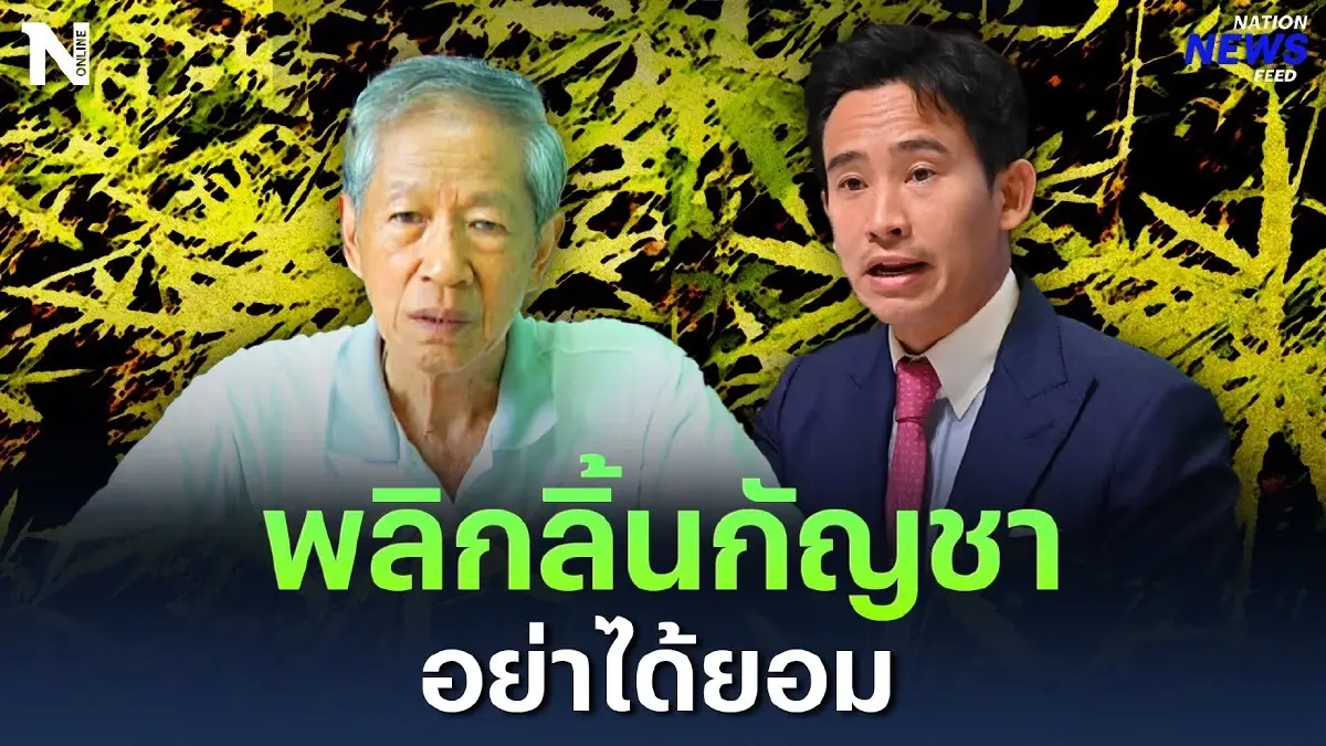 อ.เดชา ค้านนำ “กัญชา” เข้าบัญชียาเสพติด ฝากถึง "พิธา" กลับคำพูดได้ไง ? อ.เดชา ค้านนำ “กัญชา” เข้าบัญชียาเสพติด ฝากถึง "พิธา" กลับคำพูดได้ไง ?