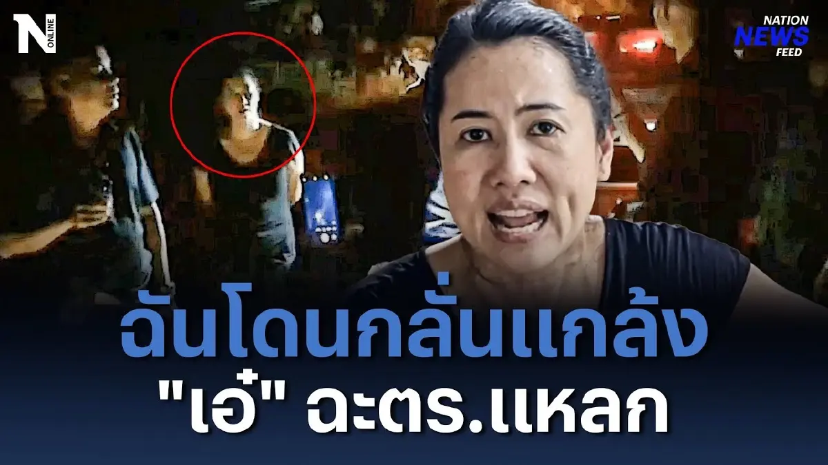 ฉันโดนกลั่นแกล้ง “เอ๋ ปารีณา” ฉะตำรวจแหลก ฉันโดนกลั่นแกล้ง “เอ๋ ปารีณา” ฉะตำรวจแหลก