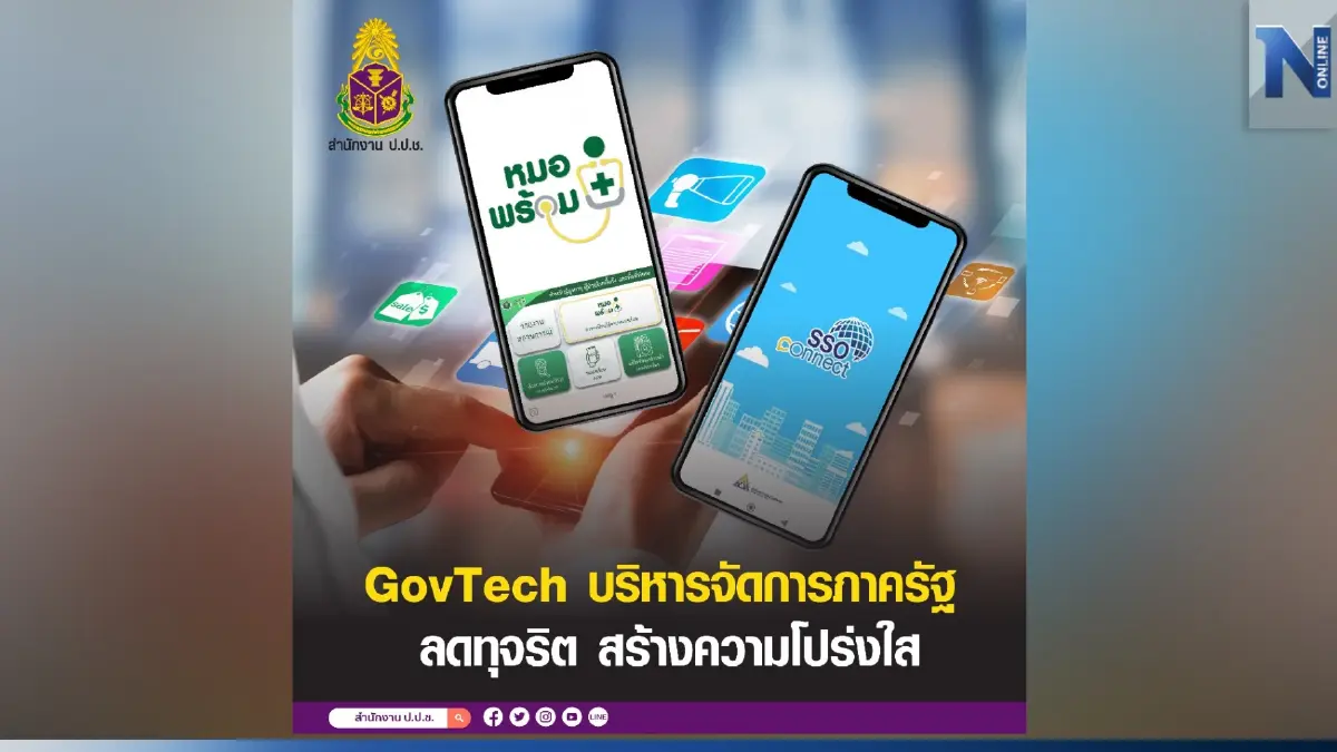 GovTech บริหารจัดการภาครัฐ ลดทุจริต สร้างความโปร่งใส