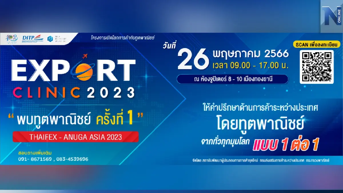เชิญร่วมโครงการเปิดโลกกับทูตพาณิชย์ (Export Clinic) ภายในงานแสดงสินค้า THAIFEX - Anuga Asia 2023