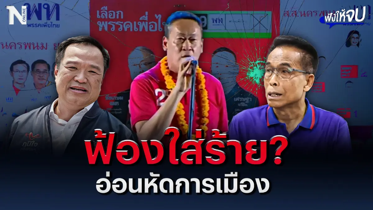 ฟาดกันเดือด! "อนุทิน VS เศรษฐา" ปราศรัยให้ร้าย ภท.? ฟาดกันเดือด! "อนุทิน VS เศรษฐา" ปราศรัยให้ร้าย ภท.?