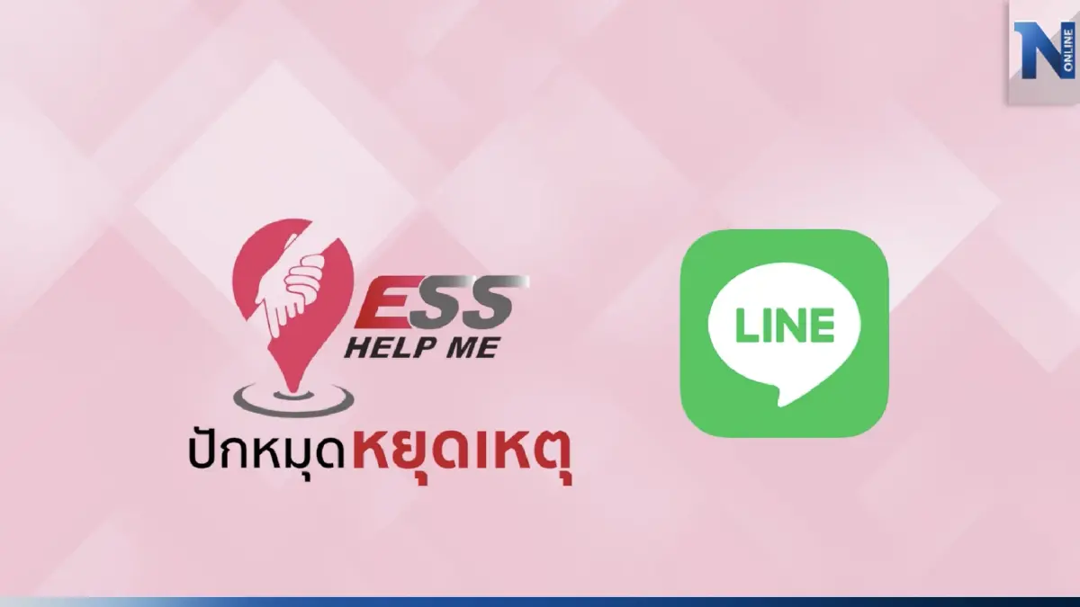 “ESS Help Me” บริการแจ้งเหตุฉุกเฉินทางสังคมรูปแบบใหม่ ผ่านแอปฯ LINE