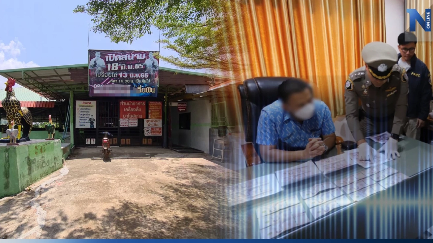 เจ้าของบ่อนไก่ แฉจ่ายส่วยระดับจังหวัด มี "ไอ้โม่ง" รับเป็นหน้าเสื่อส่งเงิน