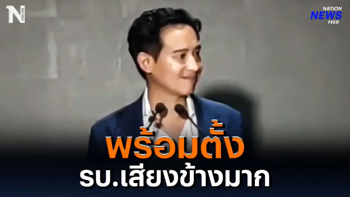 เปิดใจ! “พิธา” หลังปิดหีบ พร้อมตั้งรัฐบาลเสียงข้างมาก เปิดใจ! “พิธา” หลังปิดหีบ พร้อมตั้งรัฐบาลเสียงข้างมาก
