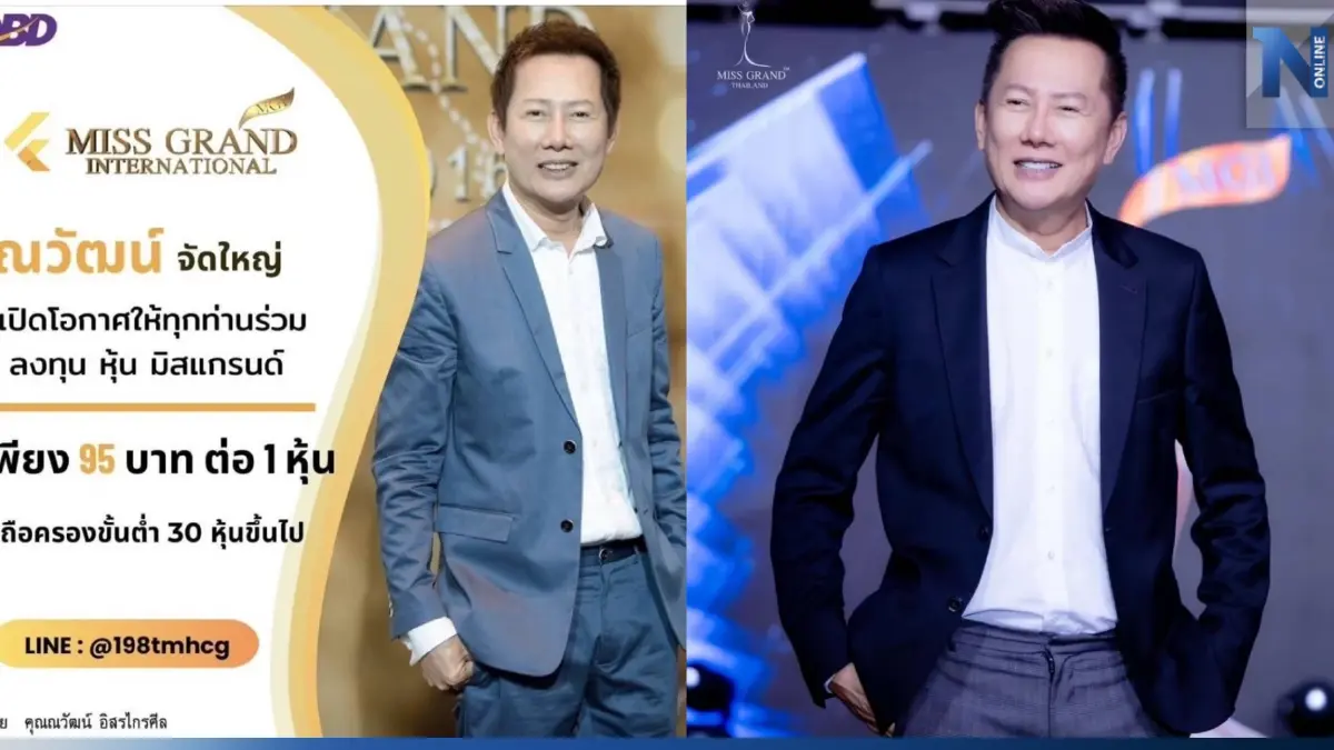 "ณวัฒน์" ออกโรงเตือน อย่าหลงเชื่อ มิจฉาชีพชวนซื้อ "หุ้นมิสแกรนด์" "ณวัฒน์" ออกโรงเตือน อย่าหลงเชื่อ มิจฉาชีพชวนซื้อ "หุ้นมิสแกรนด์"