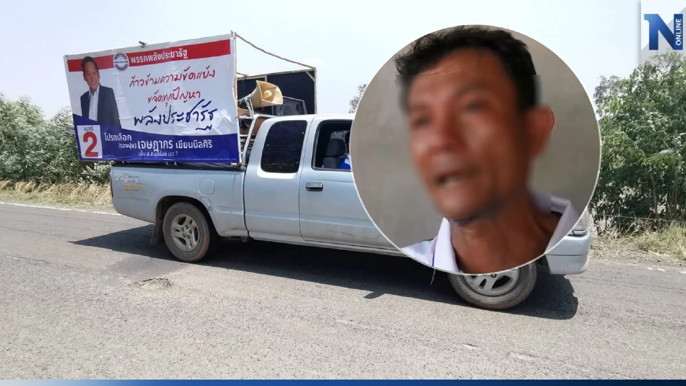 คนขับรถแห่ พปชร. เปิดใจ ถูกปืนจี้จริง แต่ ตร. บังคับ ให้ยอมรับว่ากุเรื่อง