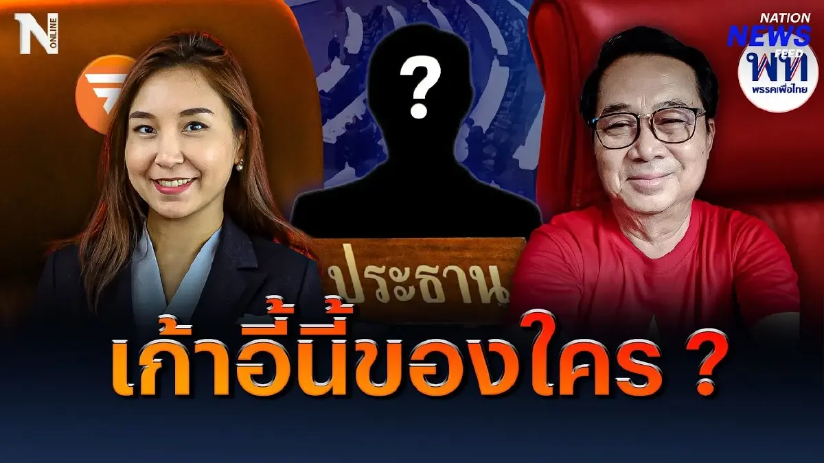 เก้าอี้นี้ของใคร ? “ไหม” ตอบชัดพรรคไหนจะได้เป็น “ประธานสภา” เก้าอี้นี้ของใคร ? “ไหม” ตอบชัดพรรคไหนจะได้เป็น “ประธานสภา”