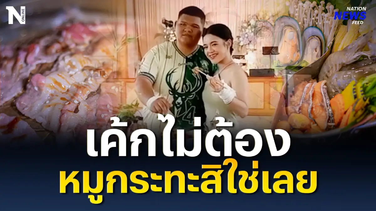 แบบใหม่ แบบสับ เค้กแต่งงานไม่ต้อง หมูกะทะสิใช่เลย แบบใหม่ แบบสับ เค้กแต่งงานไม่ต้อง หมูกะทะสิใช่เลย