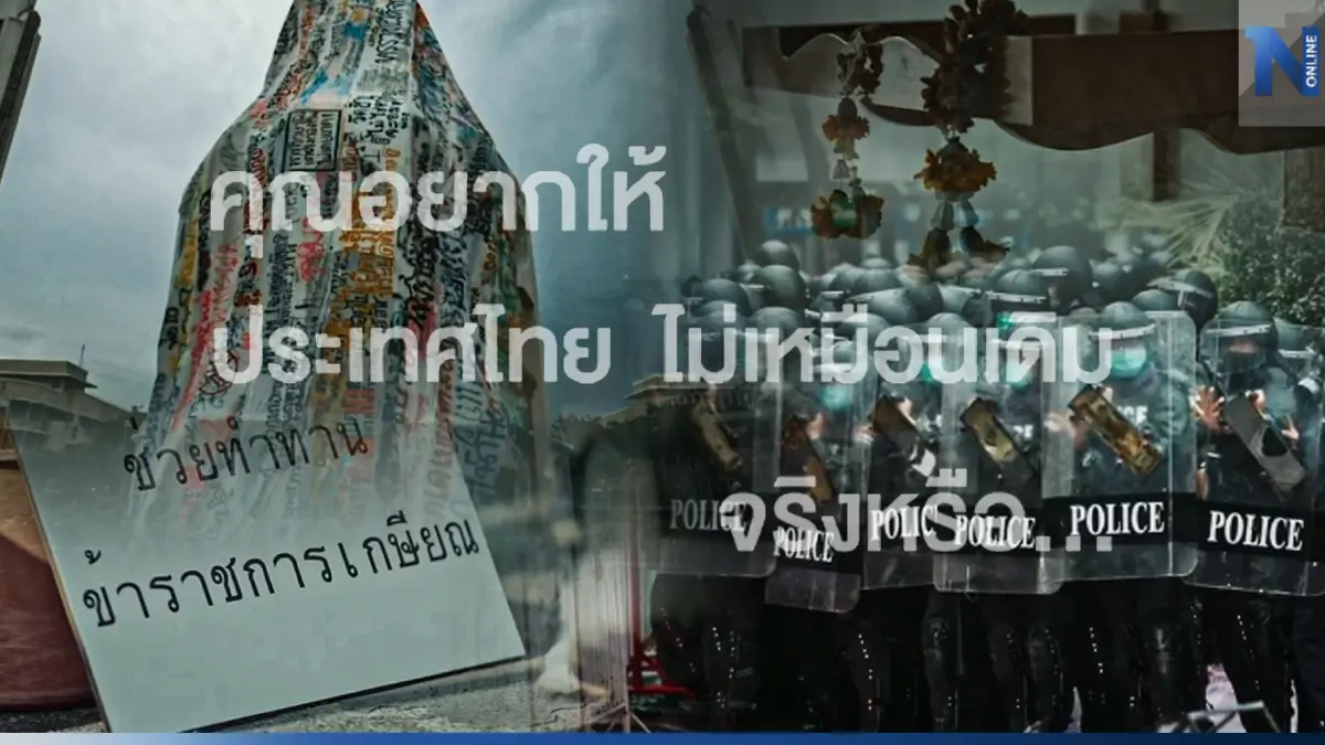 "รทสช."ปล่อยคลิปเด็ด กระตุกเตือน อยากให้ประเทศไทยไม่เหมือนเดิมจริงหรือ "รทสช."ปล่อยคลิปเด็ด กระตุกเตือน อยากให้ประเทศไทยไม่เหมือนเดิมจริงหรือ
