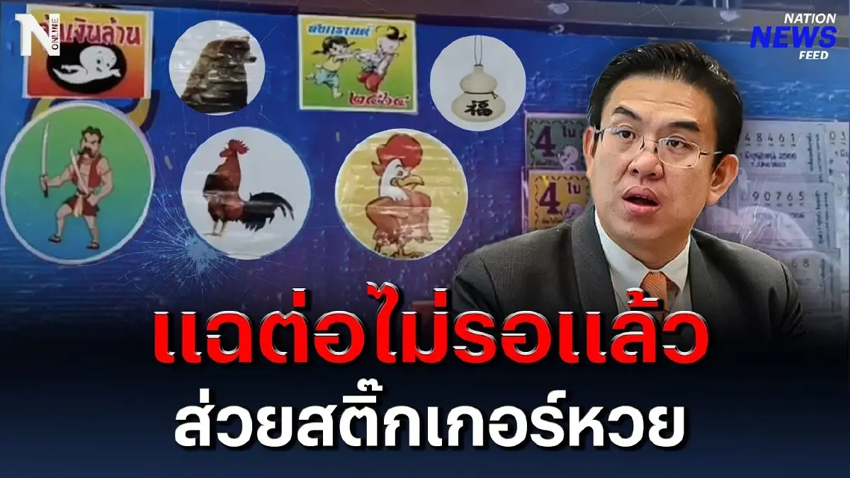 “วิโรจน์” แฉต่อไม่รอแล้วนะ ส่วยสติ๊กเกอร์ลอตเตอรี่ “วิโรจน์” แฉต่อไม่รอแล้วนะ ส่วยสติ๊กเกอร์ลอตเตอรี่