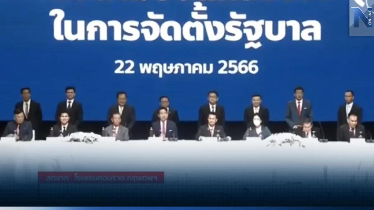 “ก้าวไกล”พร้อม 7 พรรคการเมืองบรรลุ MOU จัดตั้งรัฐบาล “ก้าวไกล”พร้อม 7 พรรคการเมืองบรรลุ MOU จัดตั้งรัฐบาล