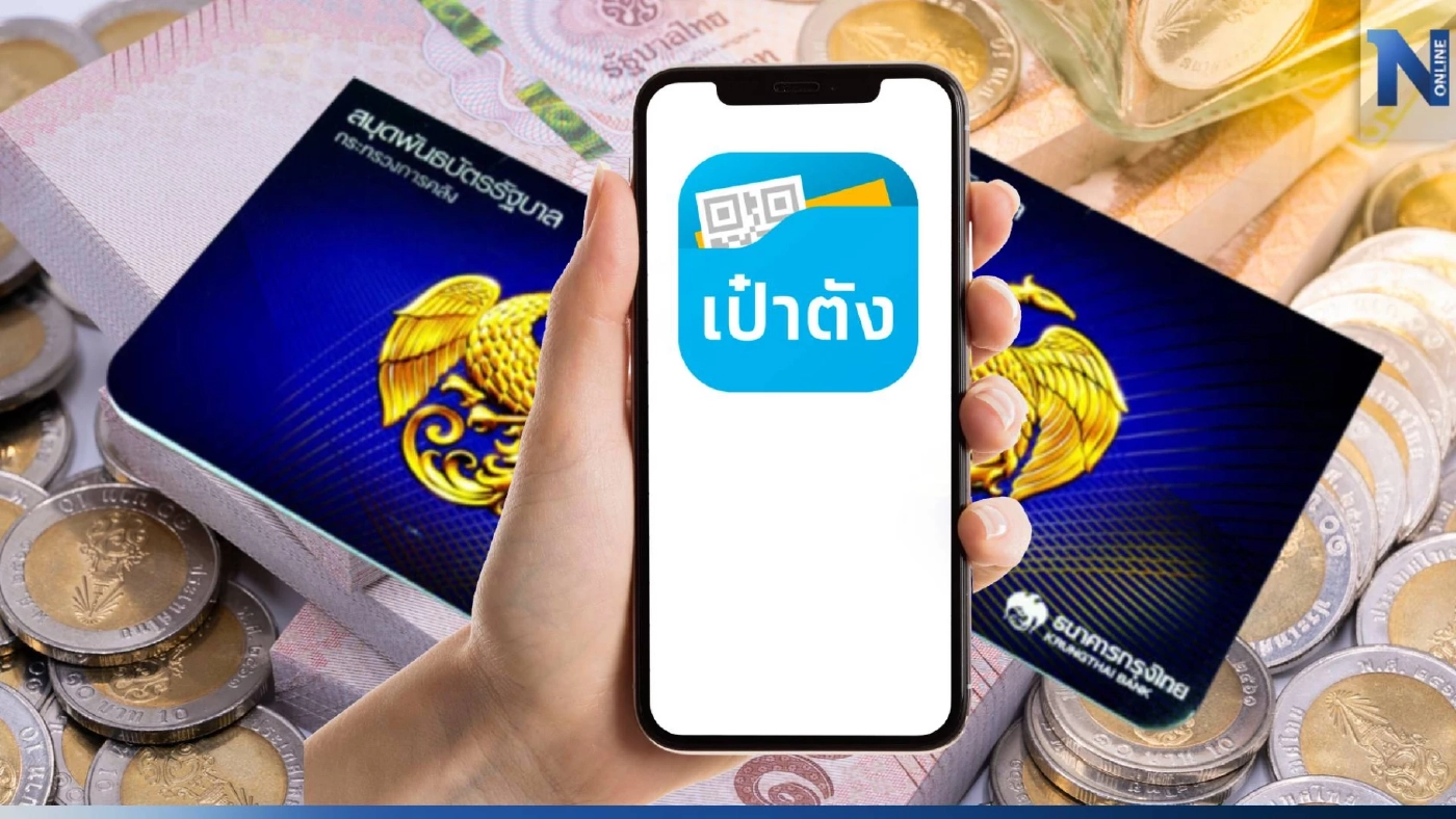 หมดเกลี้ยง! พันธบัตรออมทรัพย์ 1 หมื่นล้าน ขายผ่านแอปเป๋าตังหมดแล้ว