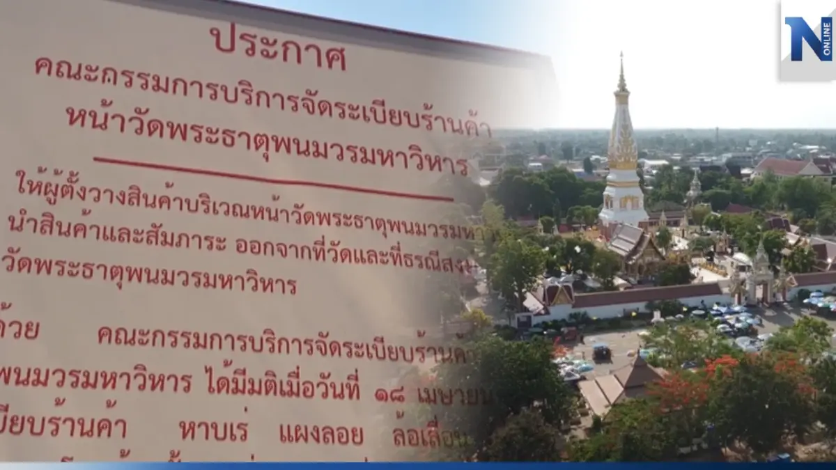 ศึกจัดระเบียบหน้าวัดพระธาตุพนมฯ ผู้ค้าเจอไม้แข็ง ยอมถอยเปิดทางเข้าวัด ศึกจัดระเบียบหน้าวัดพระธาตุพนมฯ ผู้ค้าเจอไม้แข็ง ยอมถอยเปิดทางเข้าวัด