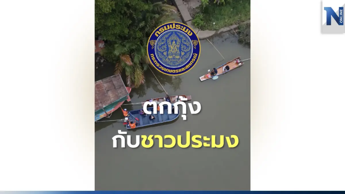 “ท็อฟฟี่” พาลงเรือเรียนรู้การตกกุ้งก้ามกราม...ด้วยตัวเอง ที่สมุทรสงคราม “ท็อฟฟี่” พาลงเรือเรียนรู้การตกกุ้งก้ามกราม...ด้วยตัวเอง ที่สมุทรสงคราม