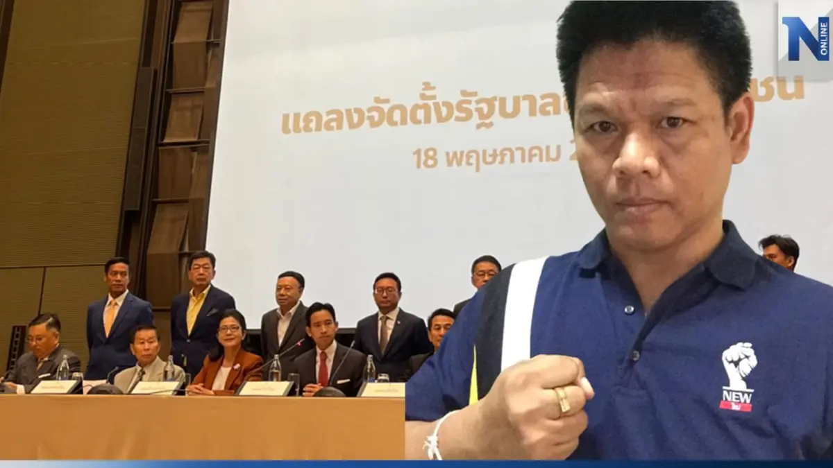 ล่าสุด รัฐบาลก้าวไกล เพิ่มเป็น 314 เสียง หลัง "พรรคใหม่" ตัดสินใจเข้าร่วม ล่าสุด รัฐบาลก้าวไกล เพิ่มเป็น 314 เสียง หลัง "พรรคใหม่" ตัดสินใจเข้าร่วม
