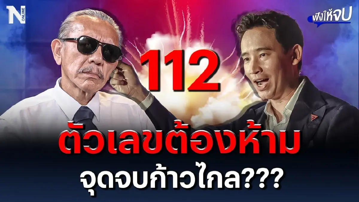 ชวน “ชูวิทย์” คุยเรื่อง 112 ตัวเลขต้องห้าม จุดจบก้าวไกล??? ชวน “ชูวิทย์” คุยเรื่อง 112 ตัวเลขต้องห้าม จุดจบก้าวไกล???