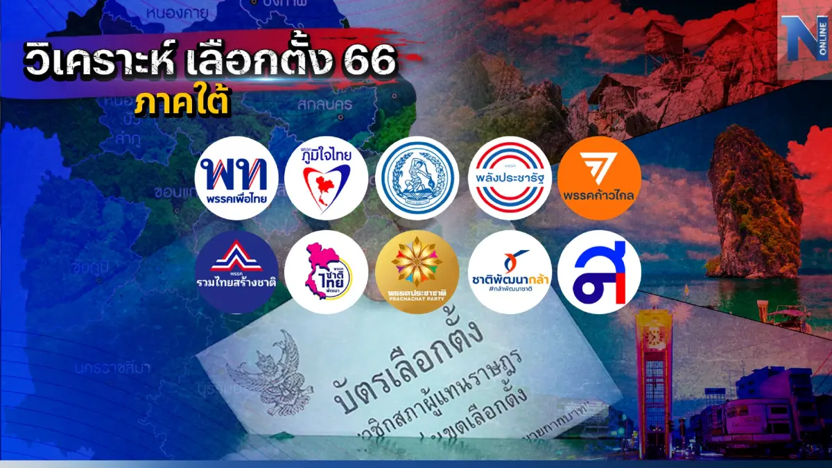 เครือเนชั่น "วิเคราะห์เลือกตั้ง 66" ภาคใต้ 3 จ. ประชาธิปัตย์ จะกลับมาผงาด? เครือเนชั่น "วิเคราะห์เลือกตั้ง 66" ภาคใต้ 3 จ. ประชาธิปัตย์ จะกลับมาผงาด?