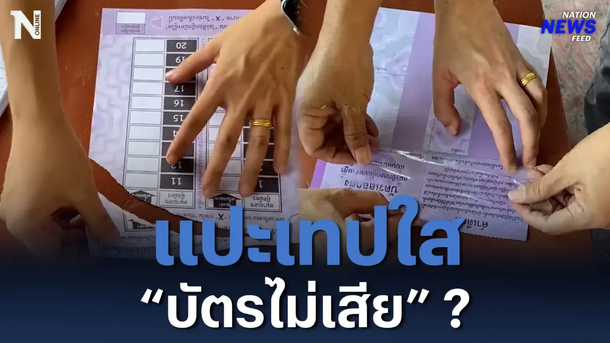 “บัตรไม่เสีย”? จนท.แปะเทปใส บัตรเลือกตั้งขาด! “บัตรไม่เสีย”? จนท.แปะเทปใส บัตรเลือกตั้งขาด!