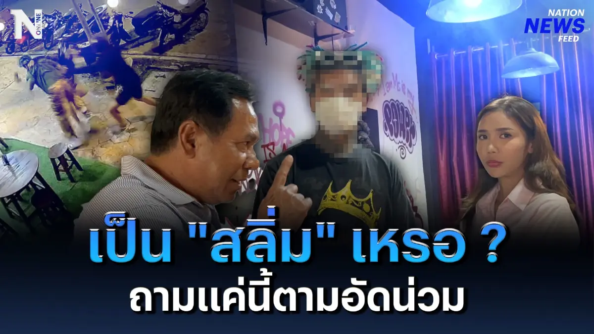 เป็น “สลิ่ม” เหรอ ? ถามแค่นี้ตามอัดน่วม เป็น “สลิ่ม” เหรอ ? ถามแค่นี้ตามอัดน่วม