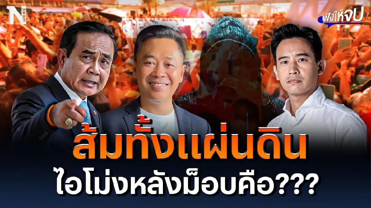พรุ่งนี้ส้มทั้งแผ่นดิน ไอโม่งหลังม็อบคือ??? พรุ่งนี้ส้มทั้งแผ่นดิน ไอโม่งหลังม็อบคือ???