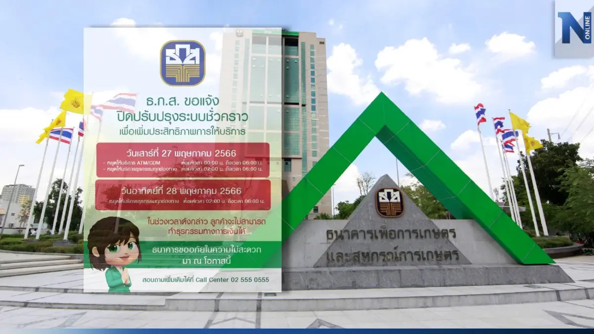 ธ.ก.ส. แจ้งปิดปรับปรุงระบบ 27-28 พ.ค. นี้ เตือนลูกค้าวางแผน การทำธุรกรรม ธ.ก.ส. แจ้งปิดปรับปรุงระบบ 27-28 พ.ค. นี้ เตือนลูกค้าวางแผน การทำธุรกรรม