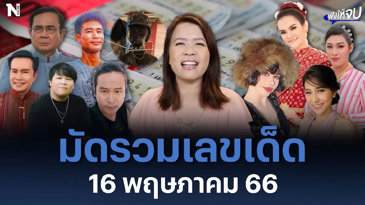 มัดรวมเลขเด็ด งวดที่ 16 พฤษภาคม 2566 นี้ มัดรวมเลขเด็ด งวดที่ 16 พฤษภาคม 2566 นี้