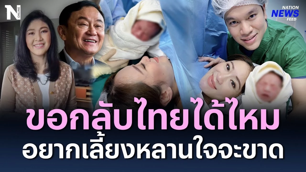 “ทักษิณ” ขอกลับไทยได้ไหม อยากเลี้ยงหลานใจจะขาด