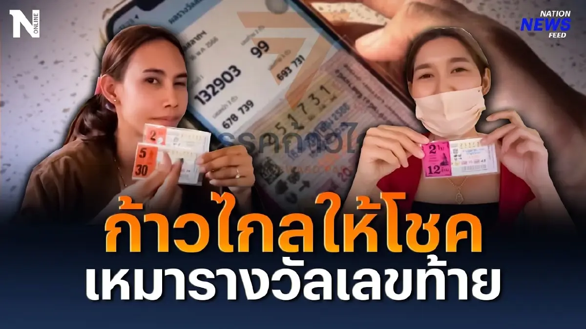 ด้อมส้มเฮ ก้าวไกลให้โชค เหมารางวัลเลขท้าย ด้อมส้มเฮ ก้าวไกลให้โชค เหมารางวัลเลขท้าย