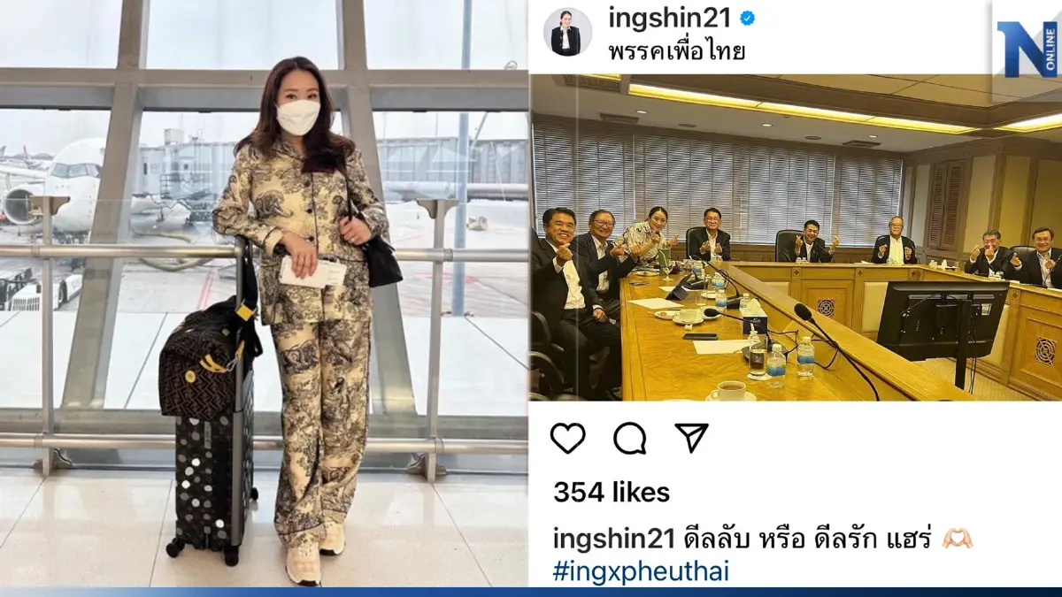 "อุ๊งอิ๊งค์" อารมณ์ดี โพสต์ภาพประชุมที่พรรค "ดีลลับ หรือ ดีลรัก แฮร่" "อุ๊งอิ๊งค์" อารมณ์ดี โพสต์ภาพประชุมที่พรรค "ดีลลับ หรือ ดีลรัก แฮร่"