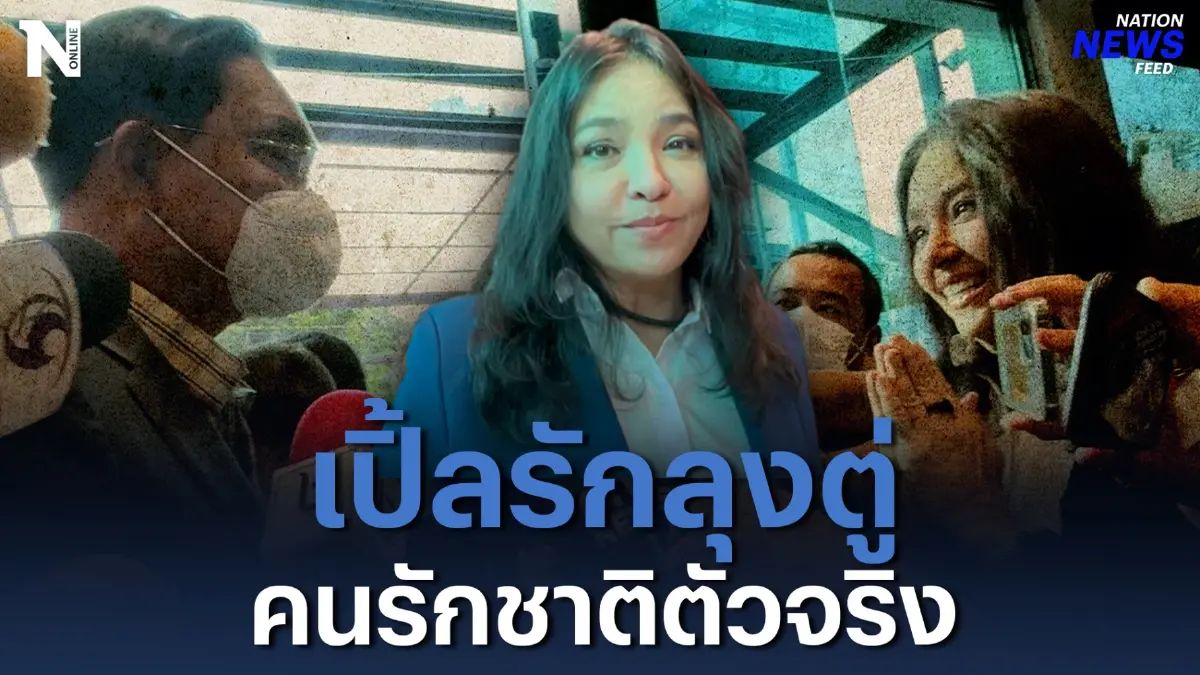 เปิ้ลรักลุงตู่ อุดมการณ์คนรักชาติตัวจริง เปิ้ลรักลุงตู่ อุดมการณ์คนรักชาติตัวจริง