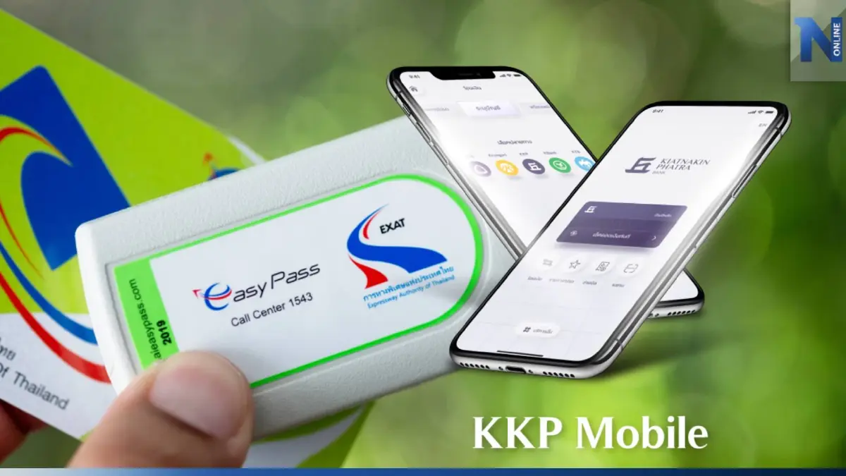 ธ.เกียรตินาคินภัทร เปิดเติมเงิน Easy Pass ผ่านแอป KKP MOBILE ฟรีค่าธรรมเนียม