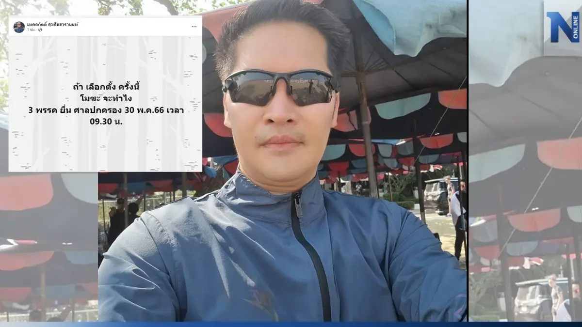 "มงคลกิตติ์" ขอเบรกการเมือง ไขก๊อกพ้นหน.ไทยศรีวิไลย์ หวั่นเลือกตั้งโมฆะ "มงคลกิตติ์" ขอเบรกการเมือง ไขก๊อกพ้นหน.ไทยศรีวิไลย์ หวั่นเลือกตั้งโมฆะ