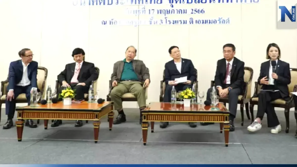 วงเสวนาอนาคตประเทศไทย มองหลังเลือกตั้ง66 โหวตนายกฯไม่ง่ายมีอีกหลายด่าน วงเสวนาอนาคตประเทศไทย มองหลังเลือกตั้ง66 โหวตนายกฯไม่ง่ายมีอีกหลายด่าน
