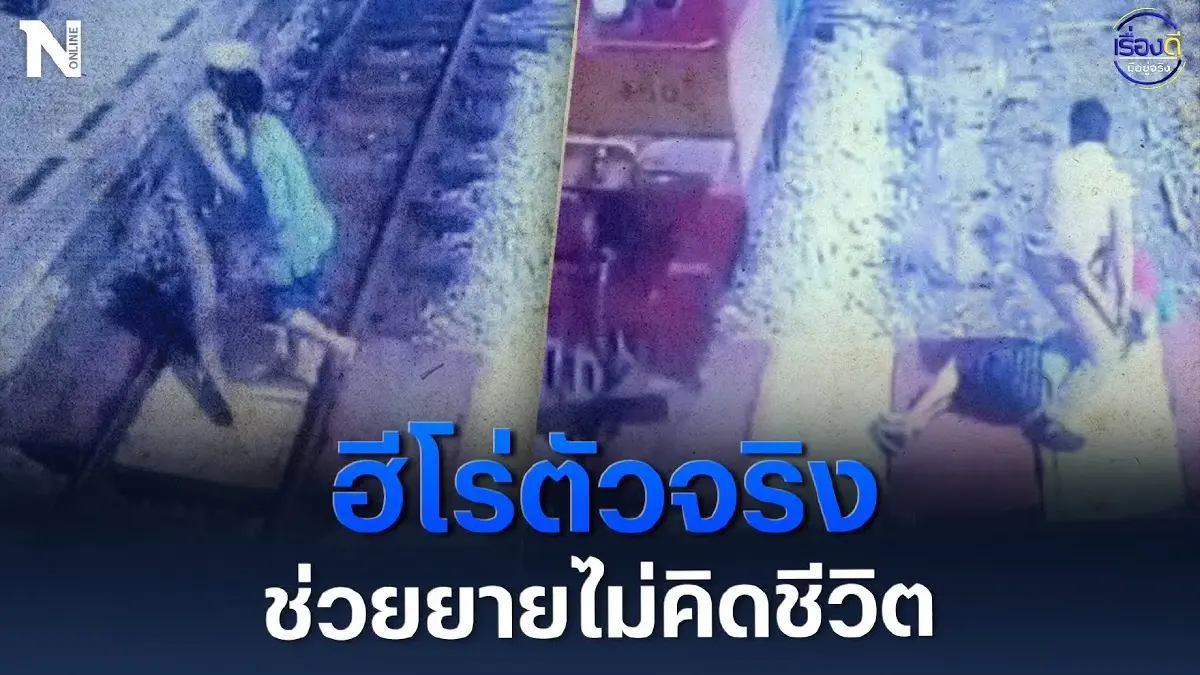 ชื่นชมฮีโร่ตัวจริง ช่วยยายไม่คิดชีวิต ชื่นชมฮีโร่ตัวจริง ช่วยยายไม่คิดชีวิต