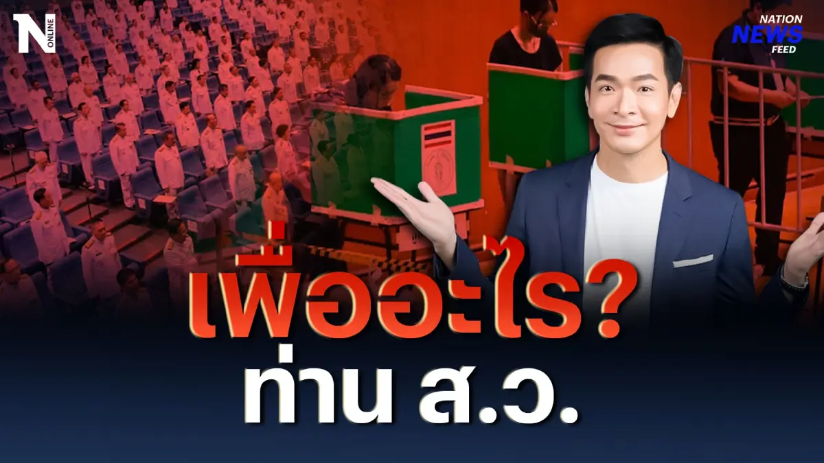 เลือกตั้งเพื่อ? “พอล” ถาม ส.ว. หากเสียง ปชช. ไร้ความหมาย