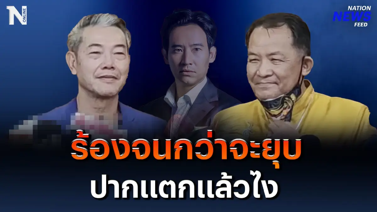 “พี่ศรี” ยันจะร้องจนกว่าจะถูกยุบ ปากแตกแล้วไง ? “พี่ศรี” ยันจะร้องจนกว่าจะถูกยุบ ปากแตกแล้วไง ?