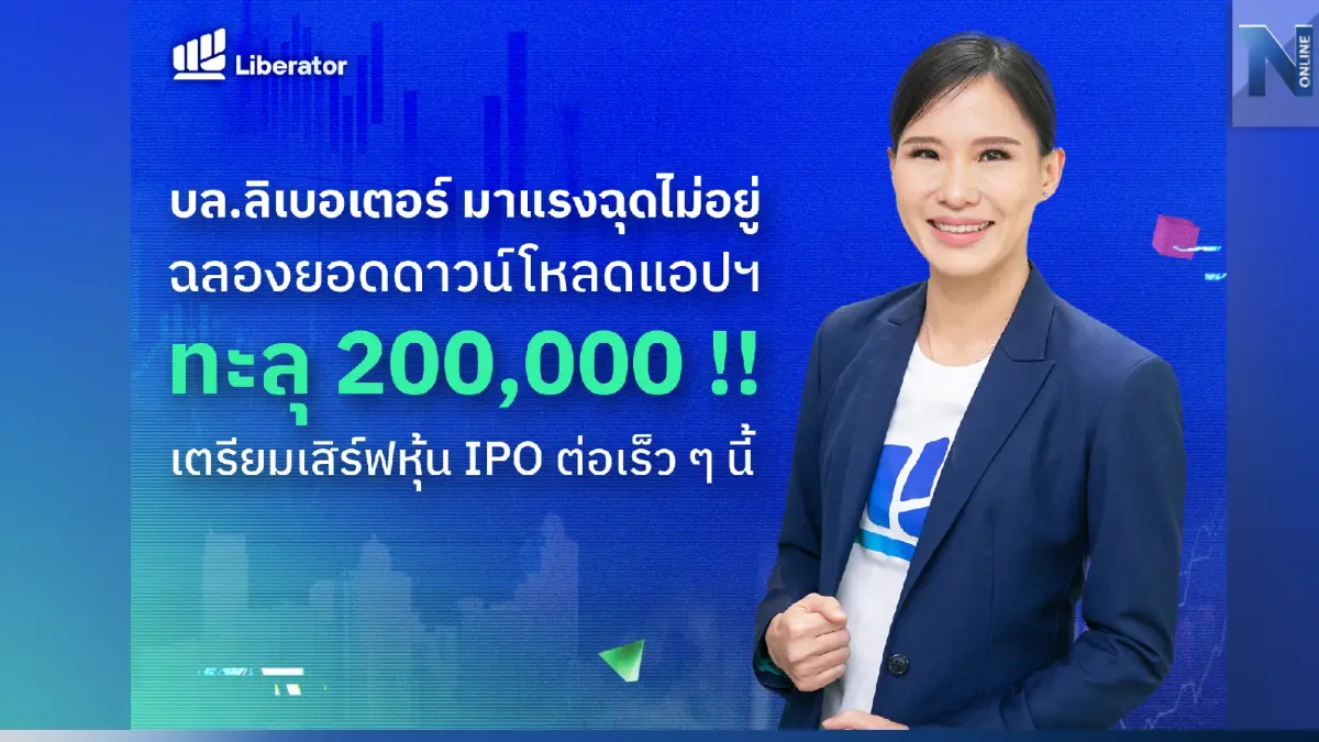 แอปฯ “Liberator” แรงไม่หยุดฉลองทะลุ 200,000 ดาวน์โหลด!! เตรียมรับสิทธิ์จองซื้อหุ้น IPO เร็ว ๆ นี้