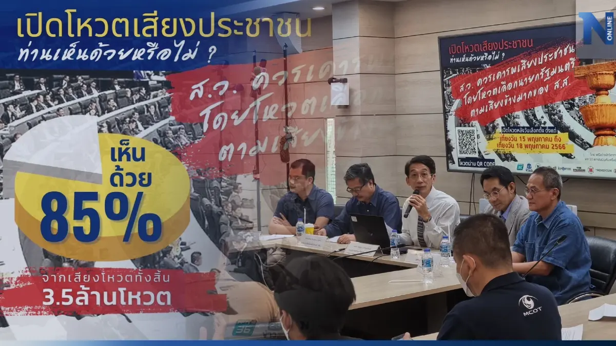 "เครือข่ายเสียงปชช." แถลงผลโหวต หนุน ส.ว."โหวตเลือกนายกฯ"ตามเสียงข้างมาก